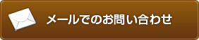 メールでのお問い合わせ