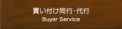 買い付け同行・代行 Buyer Service