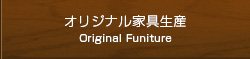 オリジナル家具生産 Original Funiture