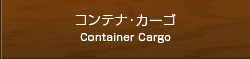 コンテナ・カーゴ Container Cargo