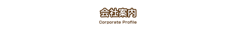 会社案内 Corporate Profile