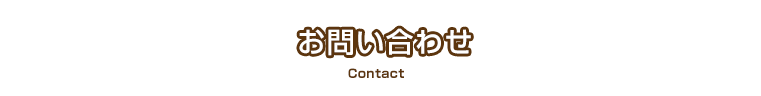 お問い合わせ Contact