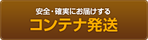 安全・確実にお届けする  コンテナ発送