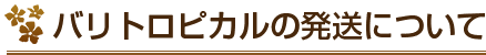 バリトロピカルの発送について