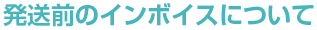 発送前のインボイスについて 