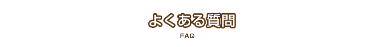 よくある質問 FAQ