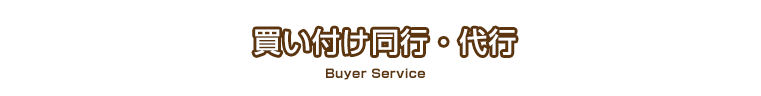 買い付け同行・代行 Buyer Service